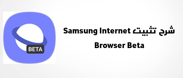 شرح تثبيت Samsung Internet Browser Beta