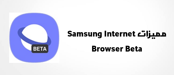 مميزات Samsung Internet Browser Beta ( إضافات متصفح سامسونج )