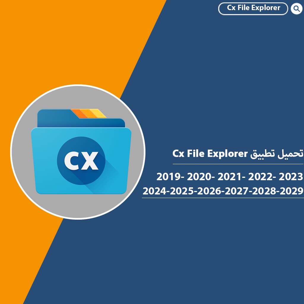 تحميل تطبيق Cx File Explorer 2024 اخر اصدار