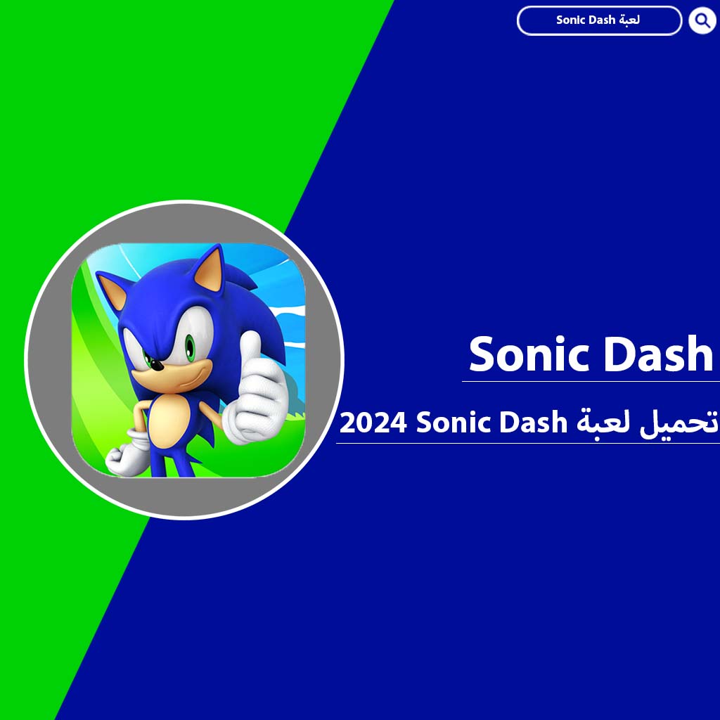 تحميل لعبة Sonic Dash 2024 اخر اصدار