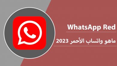 تحميل واتساب الاحمر 2024 آخر اصدار WhatsApp Red تحديث V11.41 ضد الحظر