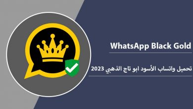 تنزيل واتساب الاسود WhatsApp Black 2024 اخر تحديث واتس اب بلاك V11.41