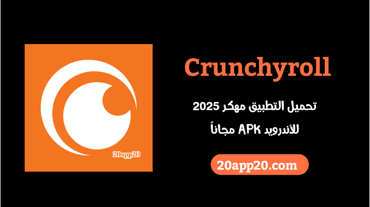 تحميل تطبيق كرانشي رول Crunchyroll مهكر 2025 للأندرويد مجاناً